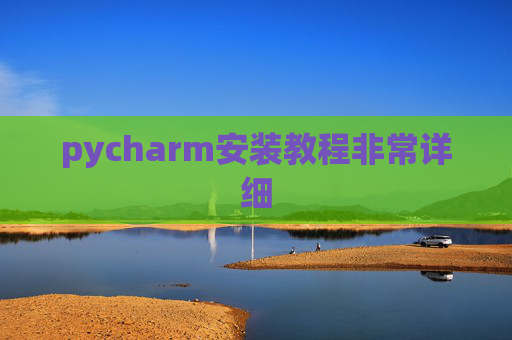 pycharm安装教程非常详细 pycharm安装教程非常详细